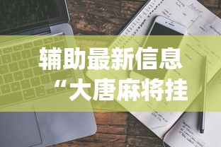 辅助最新信息“大唐麻将挂多少钱一个月	”(透视挂)详细用法教程