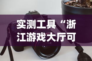 辅助开挂工具“同城游逮狗腿可以看到牌吗	”详细分享装挂步骤