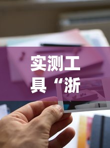 推荐一款“杭州哈灵麻将外卦神器下载安装	”(透视挂)最新辅助详细教程