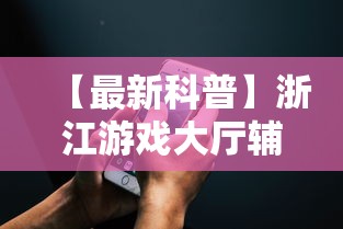 【最新科普】浙江游戏大厅辅助器苹果版”能不能开挂!