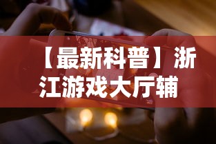 【最新科普】浙江游戏大厅辅助器苹果版”能不能开挂!