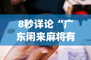 4分钟了解“微乐麻将有挂吗联想!专业师傅带你一起了解(确实有挂)
