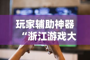 玩家辅助神器“浙江游戏大厅如何开挂”揭秘透视辅助万能挂用法