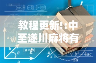 推荐一款“杭州哈灵麻将外卦神器下载安装”(透视挂)最新辅助详细教程