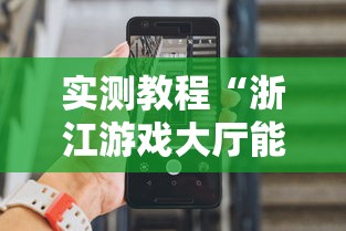 实测教程“浙江游戏大厅能开挂吗安卓手机	”附开挂脚本详细步骤
