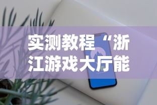 实测教程“浙江游戏大厅能开挂吗安卓手机”附开挂脚本详细步骤