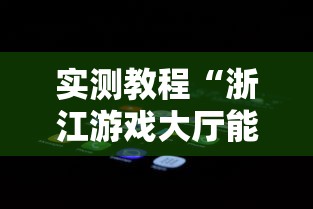 实测教程“浙江游戏大厅能开挂吗安卓手机”附开挂脚本详细步骤