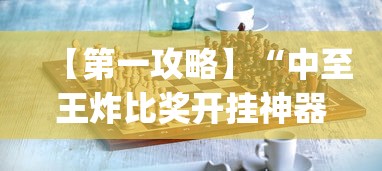 【第一攻略】“中至王炸比奖开挂神器?_游戏_玩家_工具 【第一攻略】“中至王炸比奖开挂神器?_游戏_玩家_工具