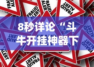 8秒详论“斗牛开挂神器下载什么软件[真的有挂]