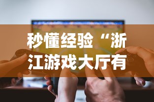 软件分享:微乐江苏麻将是不是有挂”可以开挂作弊