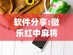 软件分享:微乐红中麻将万能开挂器(详细真的有挂)-知乎 软件分享:微乐红中麻将万能开挂器(详细真的有挂)-知乎