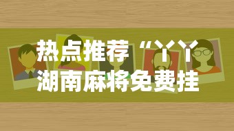 软件分享:微乐江苏麻将是不是有挂”可以开挂作弊