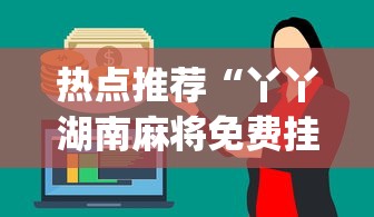 软件分享:微乐江苏麻将是不是有挂	”可以开挂作弊
