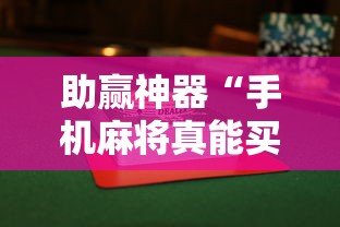 【第一发现】“微乐麻将外卦神器下载安装微信号”(透视)开挂详细教程