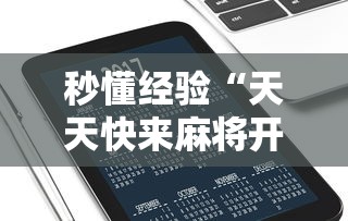 秒懂经验“天天快来麻将开挂神器下载安装手机版”附透视挂详细教程 