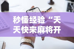 秒懂经验“天天快来麻将开挂神器下载安装手机版	”附透视挂详细教程 