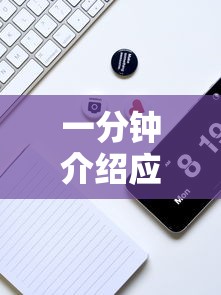 一分钟介绍应用“达达盘锦麻将有挂吗	”详细辅助教程分享