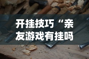 一键操作“嘻嘻红中麻将开挂方法”原来有神器下载