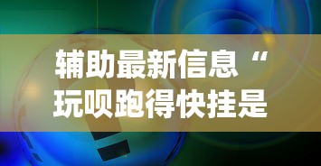 五分钟了解微信里面微乐家乡麻将有挂么最新辅助详细教程 五分钟了解微信里面微乐家乡麻将有挂么最新辅助详细教程