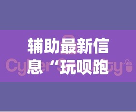 辅助最新信息“玩呗跑得快挂是真的吗”开挂(透视)辅助