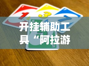 开挂辅助工具“阿拉游戏中心有辅助挂吗[玩家必赢神器]