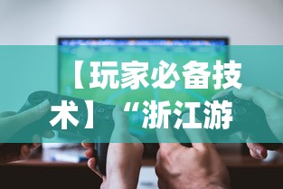【玩家必备技术】“浙江游戏大厅挂”开挂(透视)辅助教程