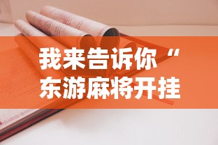 我来告诉你“东游麻将开挂教程”详细开挂教程
