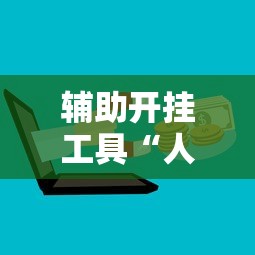 辅助开挂工具“人人燕赵麻将万能挂版	”开挂辅助详细步骤