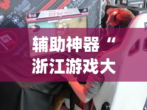 辅助神器“浙江游戏大厅透视挂是真的吗(确实真的有挂) 辅助神器“浙江游戏大厅透视挂是真的吗(确实真的有挂)
