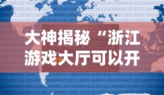 辅助盘点“微乐四川麻将有挂么	”揭秘透视辅助万能挂用法