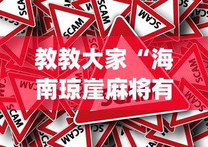 教教大家“海南琼崖麻将有挂吗[真的有挂]