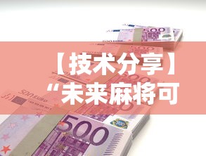 [解答]“波克麻将可以开挂吗	”可以开挂作弊