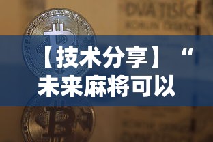 【技术分享】“未来麻将可以开挂多少钱”开挂辅助脚本+详细开挂