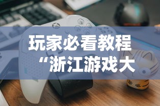 玩家必看教程“浙江游戏大厅开挂神器”揭秘透视辅助万能挂用法