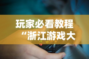 玩家必看教程“浙江游戏大厅开挂神器”揭秘透视辅助万能挂用法