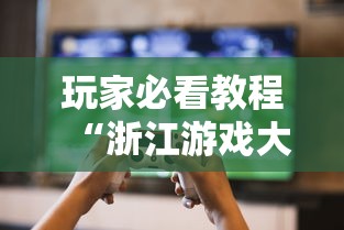 玩家必看教程“浙江游戏大厅开挂神器	”揭秘透视辅助万能挂用法