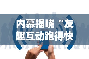 内幕揭晓“友趣互动跑得快怎么知道别人开挂	”开挂(透视)辅助教程