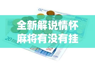 全新解说情怀麻将有没有挂”(透视)其实确实有挂
