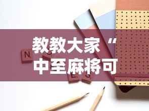教教大家“中至麻将可以开挂吗”附开挂脚本详细步骤
