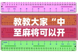 教教大家“中至麻将可以开挂吗”附开挂脚本详细步骤