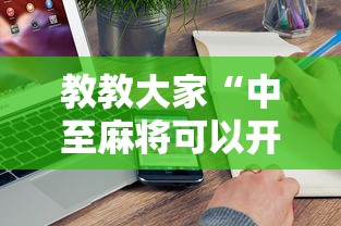 教教大家“中至麻将可以开挂吗	”附开挂脚本详细步骤