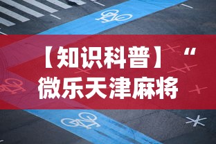 可用版本“悠闲麻将怎么能赢	”原来有神器下载