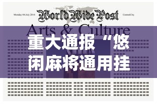 重大通报“悠闲麻将通用挂”开挂辅助脚本+详细开挂安装教程