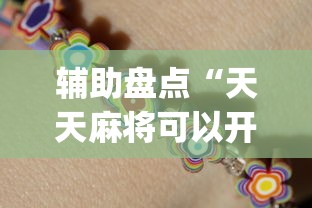 辅助盘点“天天麻将可以开挂吗	”(必胜开挂神器)
