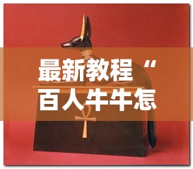 最新教程“百人牛牛怎么样能赢”开挂辅助脚本+详细开挂