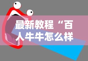 最新教程“百人牛牛怎么样能赢”开挂辅助脚本+详细开挂