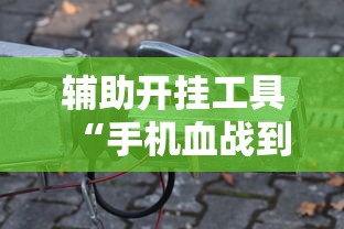 辅助开挂工具“手机血战到底麻将开挂	”原来可以开挂