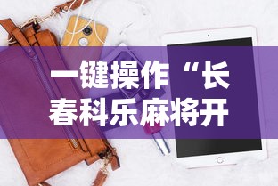 【重磅来袭】“微乐湖南麻将小程序有没有挂	”附开挂脚本