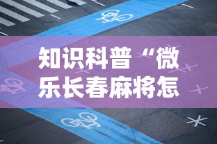 知识科普“微乐长春麻将怎么开挂”详细分享装挂
