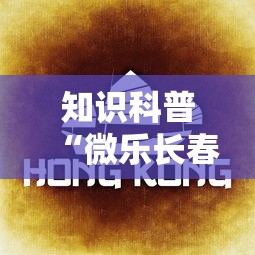 知识科普“微乐长春麻将怎么开挂	”详细分享装挂